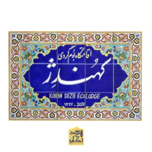 کاشی اقامتگاه بومگردی