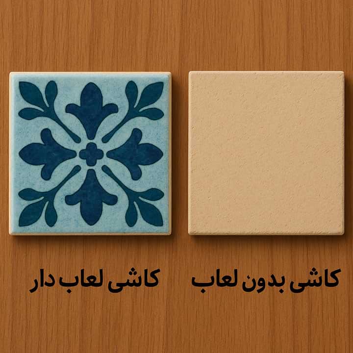تفاوت کاشی لعاب دار و بدون لعاب