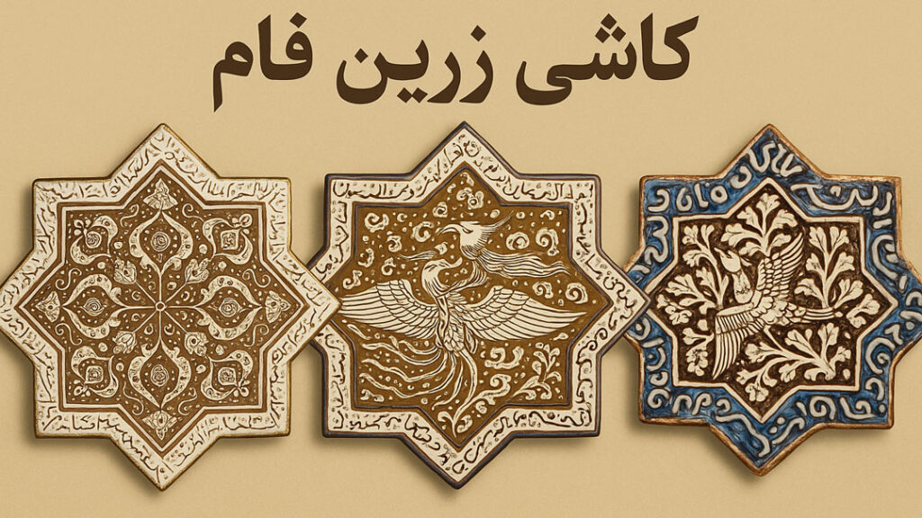 کاشی زرین فام