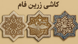 کاشی زرین فام