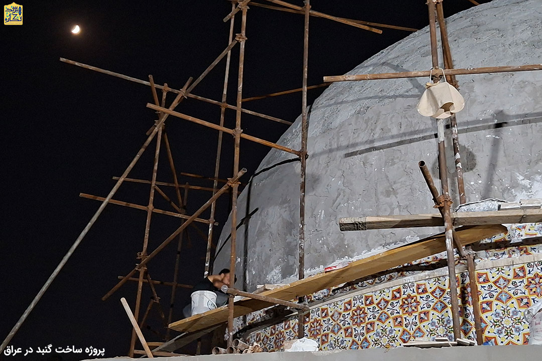ساخت گنبد در عراق